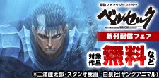 全世界待望！『ベルセルク』新刊配信フェア