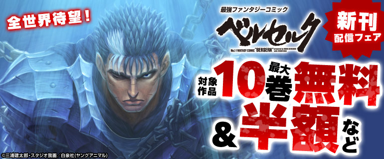 全世界待望！『ベルセルク』新刊配信フェア