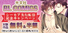 BL COMICS シーモア先行配信記念