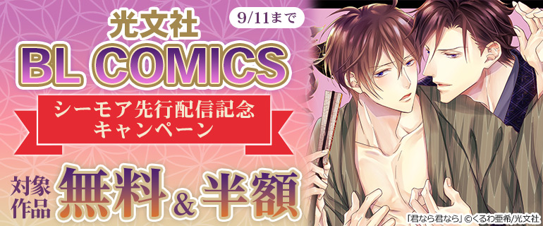 BL COMICS シーモア先行配信記念