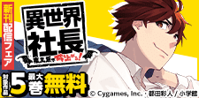サイコミ大人気新刊配信記念フェア