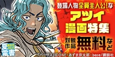 登場人物全員主人公！なアツイ漫画特集