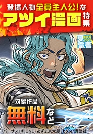 登場人物全員主人公！なアツイ漫画特集