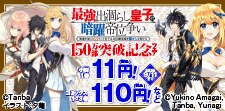 「最強出涸らし皇子の暗躍帝位争い」150万部突破記念フェア