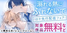 「溺れる熱にふれないで」ほか先行配信フェア