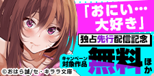 『「おにい…大好き」』など独占先行配信記念！