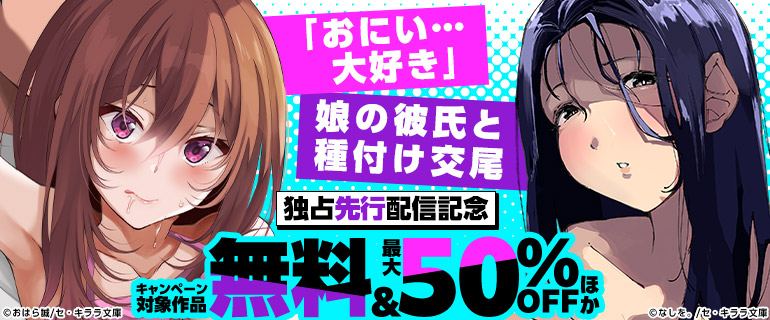 『「おにい…大好き」』など独占先行配信記念！