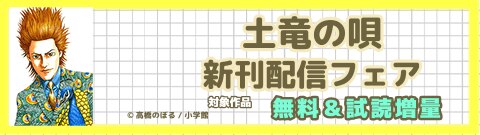 『土竜の唄』新刊配信フェア