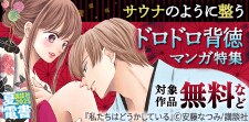サウナのように整うドロドロ背徳マンガ特集