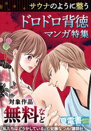 サウナのように整うドロドロ背徳マンガ特集