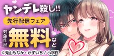 『ヤンデレ殺し!! 』 先行配信フェア
