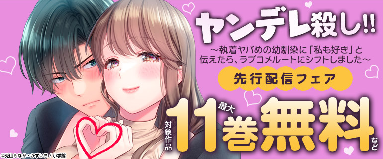 『ヤンデレ殺し!! 』 先行配信フェア