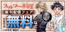 『フェルマーの料理』アニメ放送＆新刊配信記念！