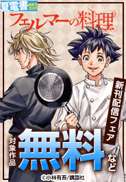 『フェルマーの料理』アニメ放送＆新刊配信記念！