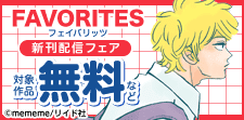 「FAVORITES フェイバリッツ」新刊配信フェア