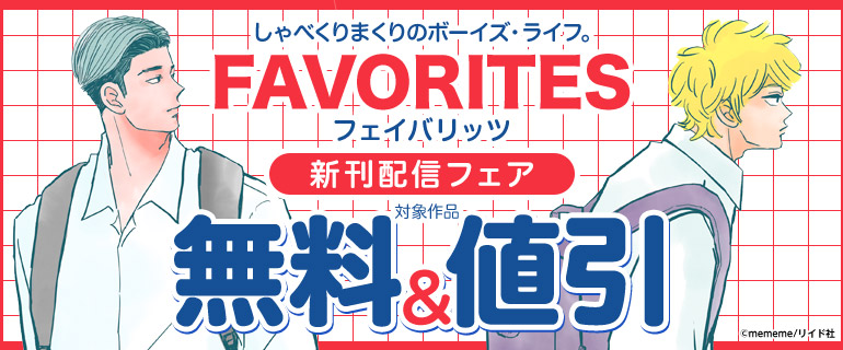 「FAVORITES フェイバリッツ」新刊配信フェア