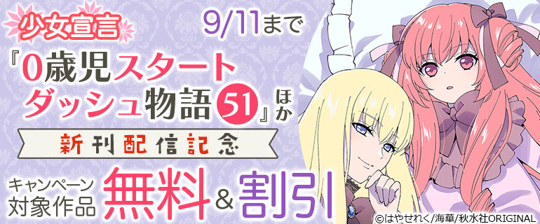 「0歳児スタートダッシュ物語」新刊配信記念