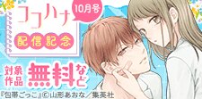 「ココハナ」10月号配信記念