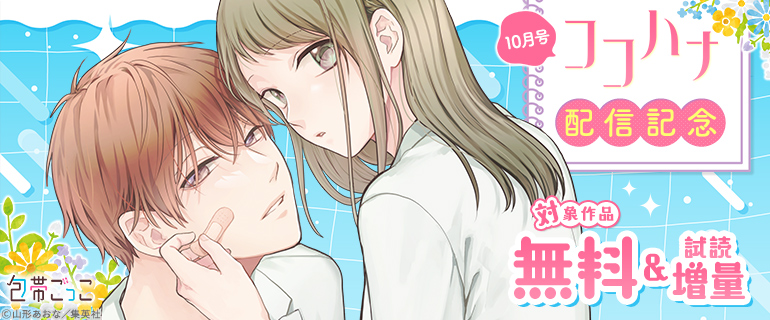 「ココハナ」10月号配信記念