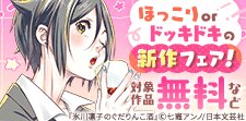ほっこりorドッキドキの新作フェア！