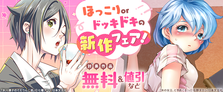 ほっこりorドッキドキの新作フェア！