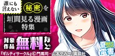 誰にも言えない秘密を垣間見る漫画特集