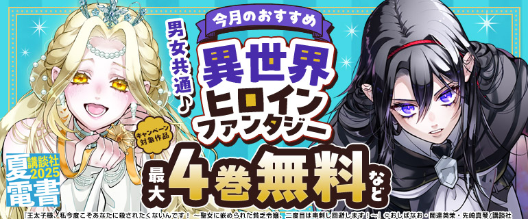 今月のおすすめ異世界ヒロインファンタジー