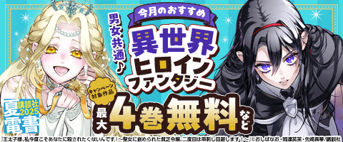 今月のおすすめ異世界ヒロインファンタジー