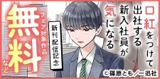 「口紅をつけて出社する新入社員が気になる」配信記念