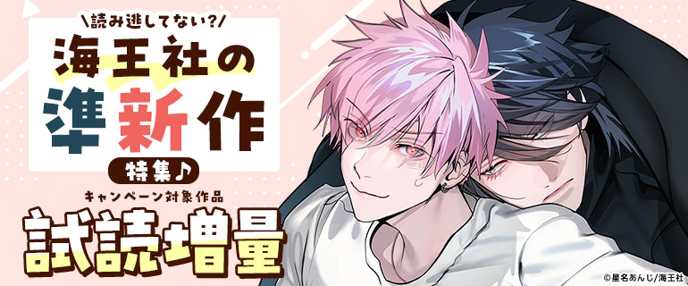 読み逃してない？ 海王社の準新作特集♪