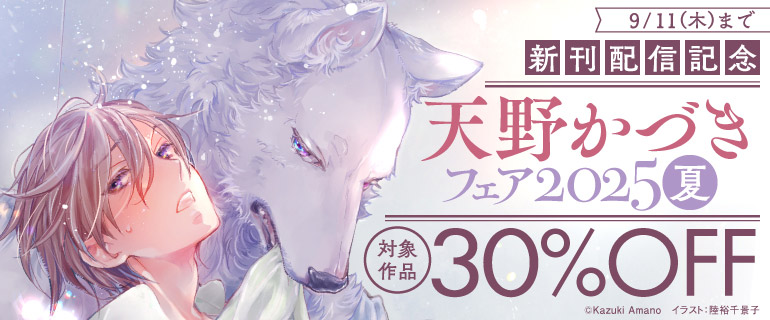 新刊配信記念 天野かづきフェア2025夏
