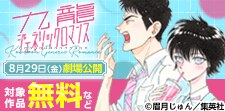 『九龍ジェネリックロマンス』実写映画公開記念
