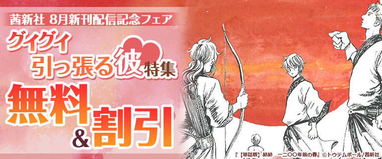 茜新社 8月新刊配信記念フェア グイグイ引っ張る彼特集