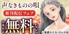 「声なきものの唄」まんがグリム童話新刊フェア