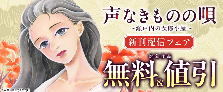 「声なきものの唄～瀬戸内の女郎小屋～」新刊配信フェア