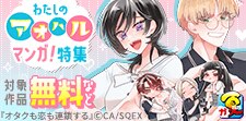 わたしの“アオハル”マンガはコレ！ 特集