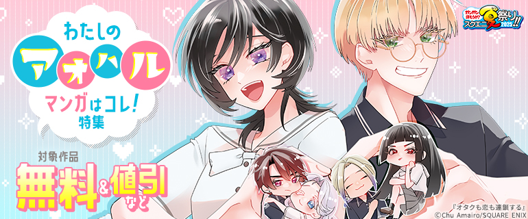 わたしの“アオハル”マンガはコレ！ 特集