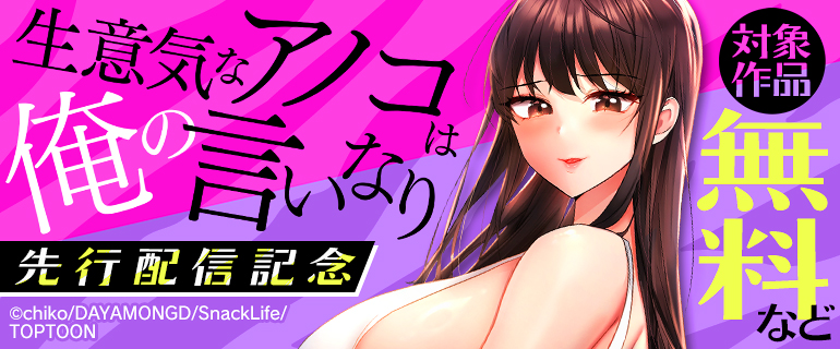 『生意気なアノコは俺の言いなり』先行配信記念