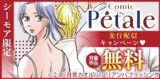 Comic Petale 先行配信キャンペーン