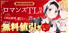 ロマンスTL特集