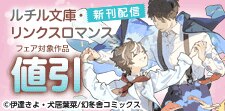 ルチル文庫・リンクスロマンス新刊フェア