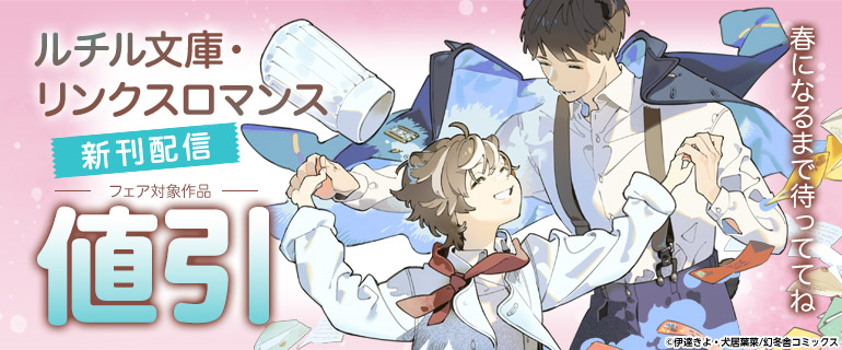 「春になるまで待っててね」ルチル文庫・リンクスロマンス新刊フェア