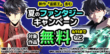 新作『盗掘王』  夏のファンタジーキャンペーン