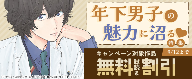 年下男子の魅力に沼る特集
