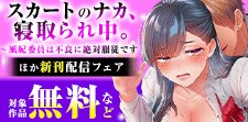 『スカートのナカ、寝取られ中。』ほか新刊配信フェア