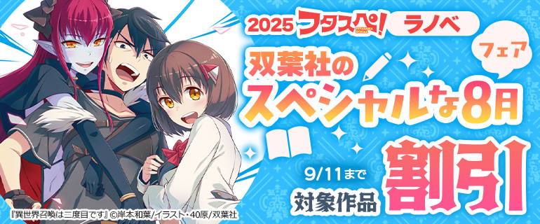 双葉社のスペシャルな8月フェア