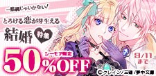 一筋縄じゃいかない！とろける恋が芽生える 結婚特集
