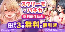 スクリーモ・パチカ新刊配信記念