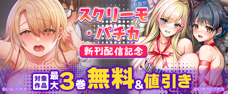 スクリーモ・パチカ新刊配信記念