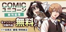 「COMICユニコーン」新刊配信